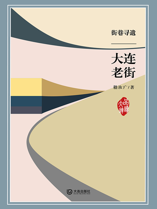 Title details for 街巷寻遗·大连老街 by 嵇汝广 - Available
